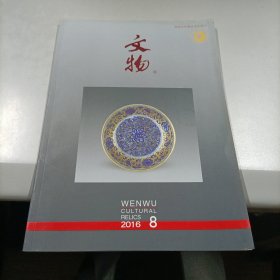 文物（2016-8）