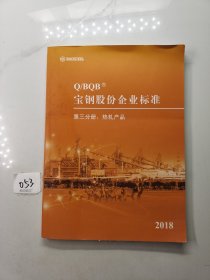 宝钢股份企业标准第三分册：热轧产品