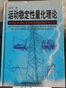 运动稳定性量化理论:非自治非线性多刚体系统的稳定性分析 （三层4格）