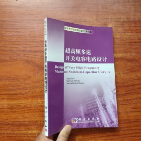 国外电子信息精品著作（影印版）：超高频多速开关电容电路设计