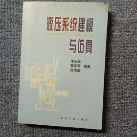 液压系统建模与仿真