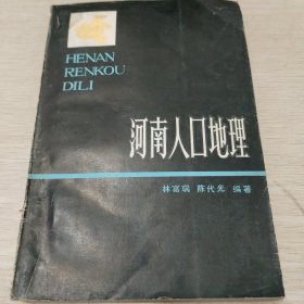 河南人口地理