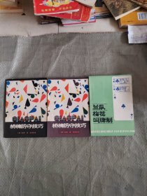 桥牌防守技巧 上下册+兰队梅花叫牌制3本合售 原版品好