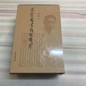 寒云藏书题跋辑释 