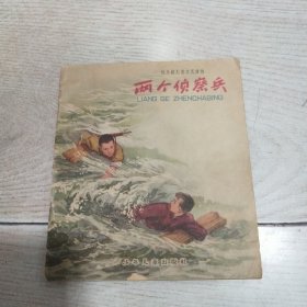 40开彩色连环画：两个侦察兵（吴强 写，华三川 画）1959年1版，1964年1印