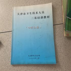 天津市卫生技术人员三基培训教材 中医分册