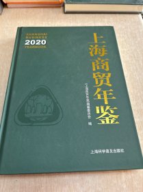 2020上海商贸年鉴