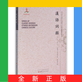 汉语词类/近代海外汉学名著丛刊