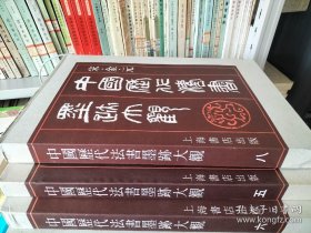 中国历代书法墨迹大观，5.6.二册合首