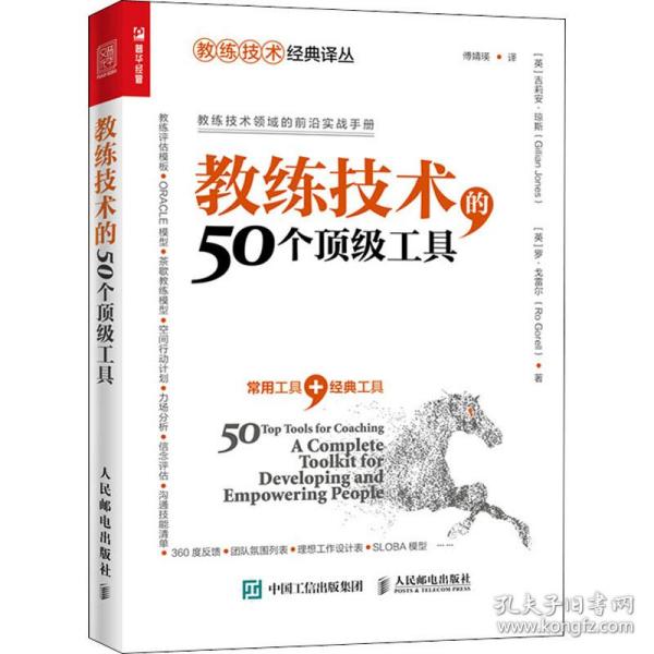 教练技术的50个顶级工具