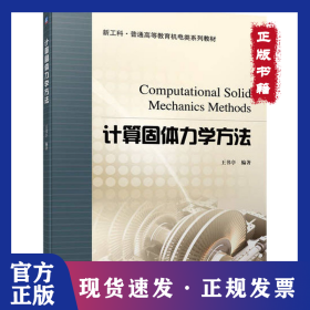 计算固体力学方法