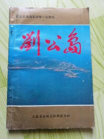 刘公岛（纪念北洋海军成军一百年）