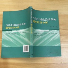當(dāng)代中國政治改革的制度經(jīng)濟(jì)分析