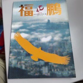 福鹏（创刊号）