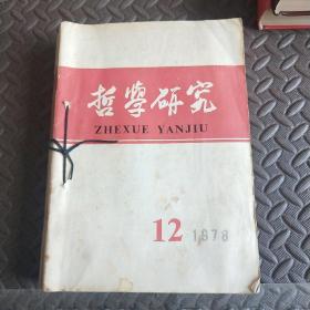 哲学研究  1978年1－12月份   （11本和售）