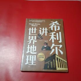 希利尔讲世界地理
