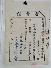 1951年 甘肃省清水县人民政府手工业营业证 尺寸26x17