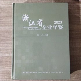 浙江省企业年鉴2023