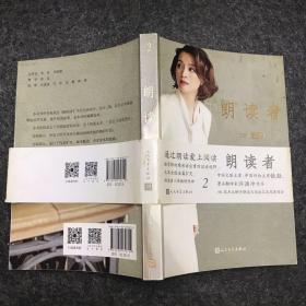 朗读者·第二辑