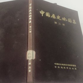 中国历史地图集【第一册-第八册】全套八册 1975年1版1印