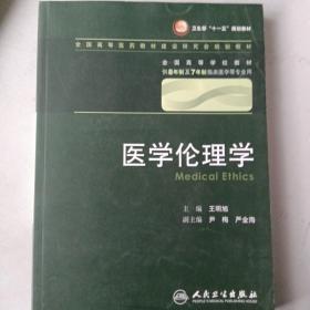 医学伦理学 王明旭/八年制/配光盘十一五规划/供8年制及7年制临床医学等专业用