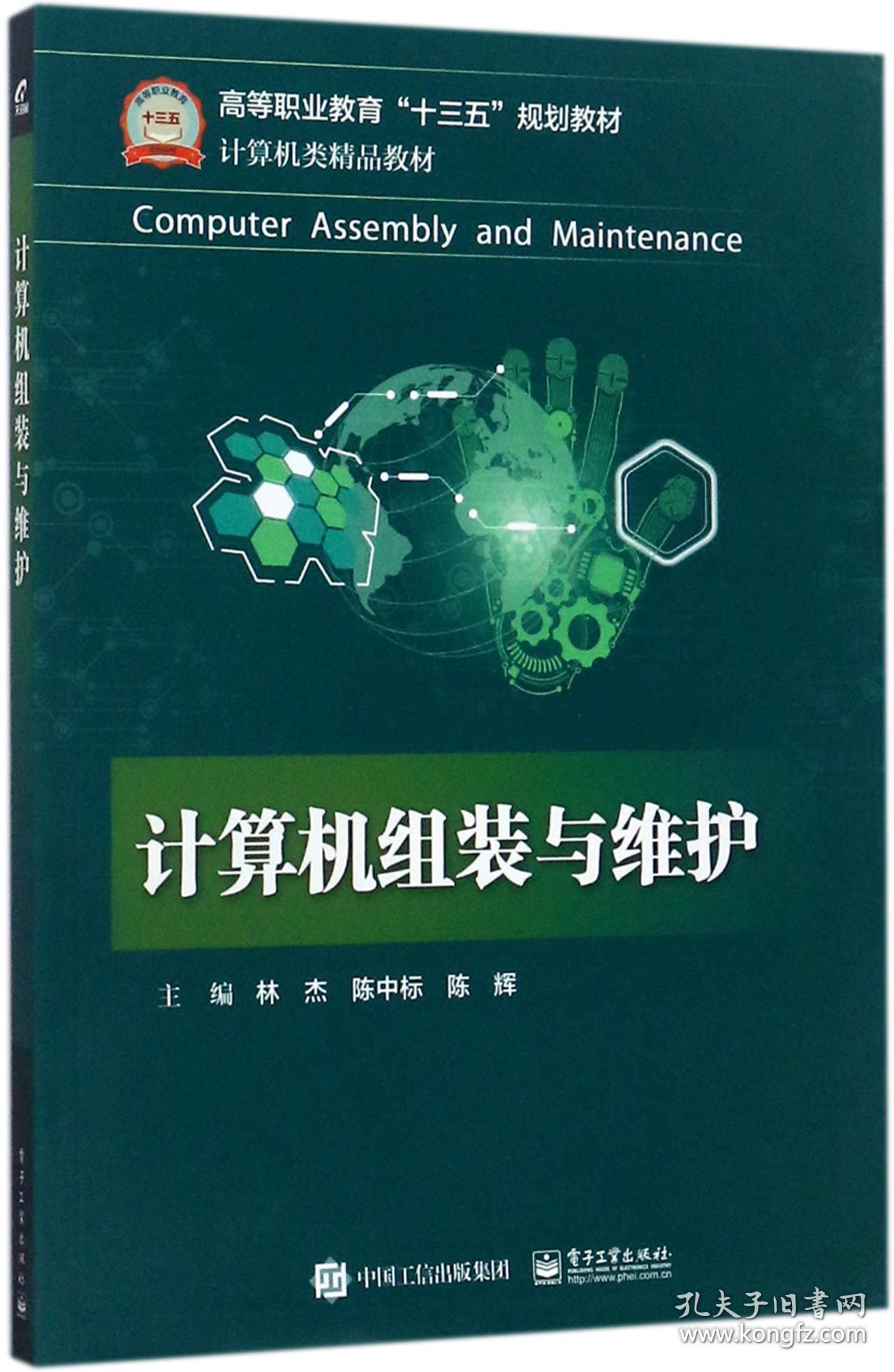 计算机组装与维护(计算机类精品教材高等职业教育十三五规划教材) 普通图书/教材教辅/教辅/教辅/英语专项 编者:林杰//陈中标//陈辉 电子工业 9787325670