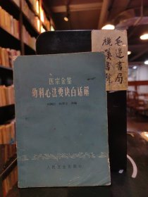 医宗金鉴 妇科心法要诀白话解
