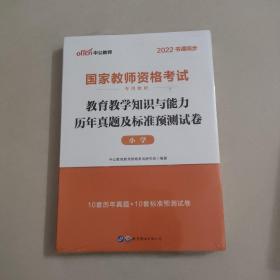 中公版·2017国家教师资格考试专用教材：教育教学知识与能力历年真题及标准预测试卷小学