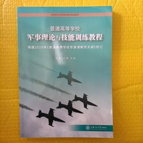 军事理论与技能训练教程