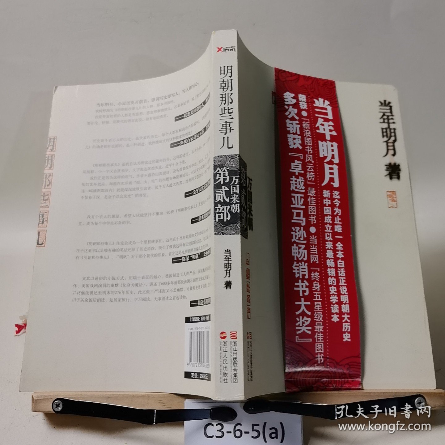 明朝那些事儿·第2部