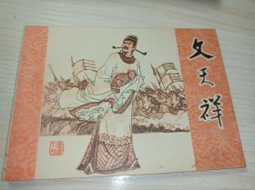 连环画一一一《文天祥》