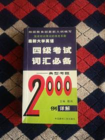 最新大学英语四级考试词汇必备--[典型考题 2000 例详解]