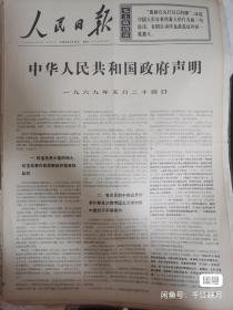 人民日报1969年5月25日，中苏珍宝岛。