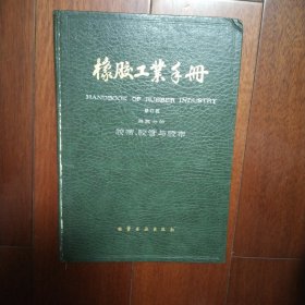 橡胶工业手册 修订版 第五分册 胶带、胶管与胶布