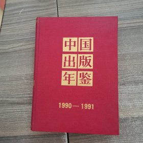 中国出版年鉴1990-1991