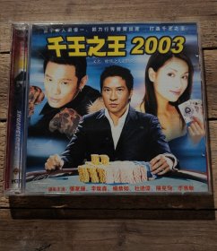 千王之王2003 VCD