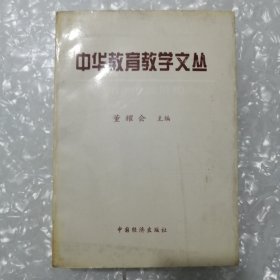 中华教育教学文丛