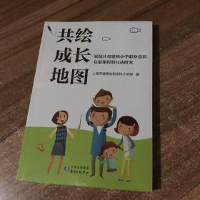 共绘成长地图——家校共育建构小学职业意识启蒙课程的行动研究