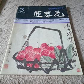 《迊春花》中国画季刋1992.3