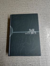 为战而生：非正规战大师温盖特传