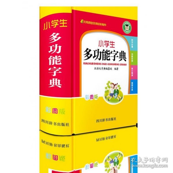 小学生彩色版工具书：多功能字典成语词典同近反组词造句词典英汉词典数学公式定律（共5册）