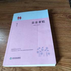 亲亲爹娘