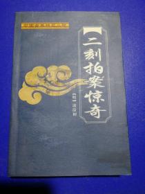 二刻拍案惊奇