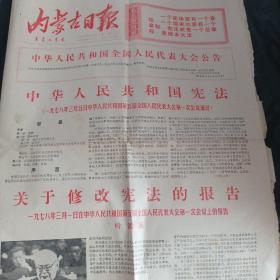 内蒙古日报1978年3月8日<4版>