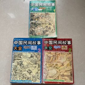 中国民间故事大全:精编连环画 1、2、3 合售