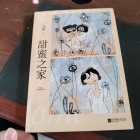 甜蜜之家（年度悬疑大片《秘密访客》非同名小说，郭富城、段奕宏、张子枫、荣梓杉领衔主演，本书特别收录张子枫原创插画）