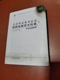 朝鲜族教育史料集 (5) 中华民国时期 [朝鲜文] 조선족교육사료집【新】