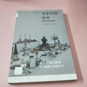 菜单中的秘密：爱丽舍宫的飨宴