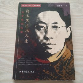 隐蔽战线春秋书系·回忆录卷：白山黑水画人生