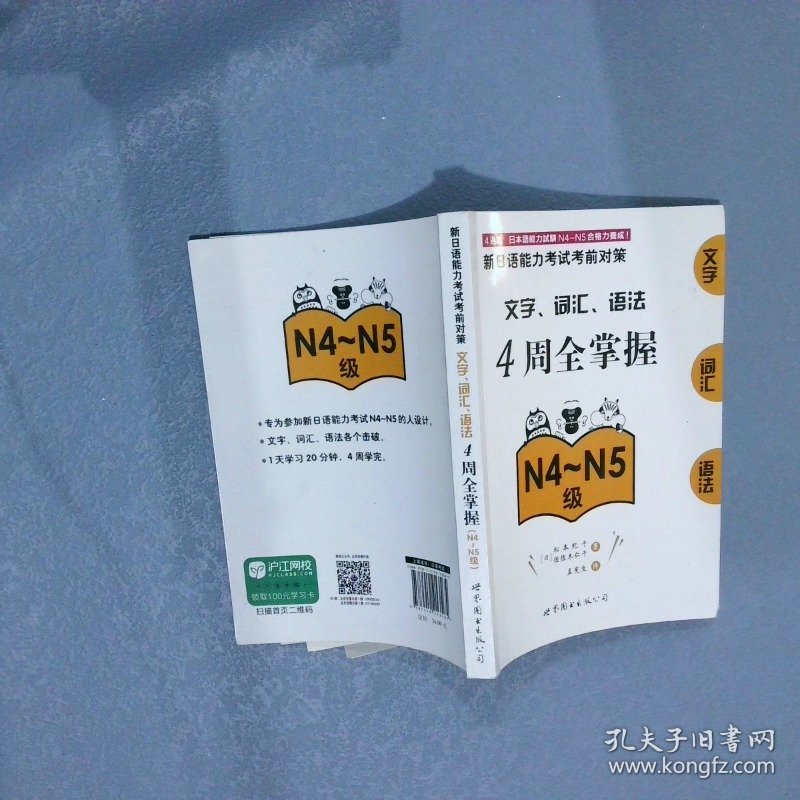 新日语能力考试考前对策：文字、词汇、语法4周全掌握N4～N5级